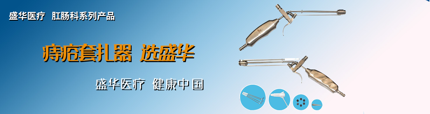 河南盛华医疗器械有限公司